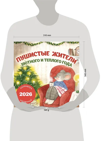Пушистые жители. Уютного и теплого года. Календарь настенный на 2026 год (300х300 мм) - фото 6