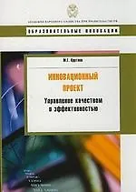 Инновационный проект: управление качеством и эффективностью: учеб. пособие - фото 1