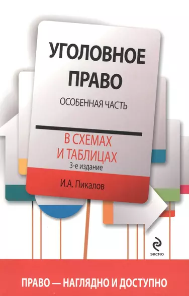 Уголовное право в схемах и таблицах. Особенная часть / 3-е изд. - фото 1