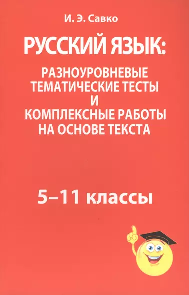 Русский язык: разноуровневые тематические тесты и комплексные работы на основе текста: 5-11 классы - фото 1