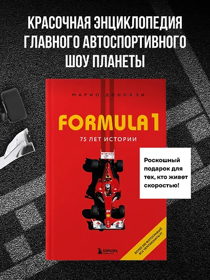 FORMULA 1. 75 лет "Королеве автоспорта" - фото 4