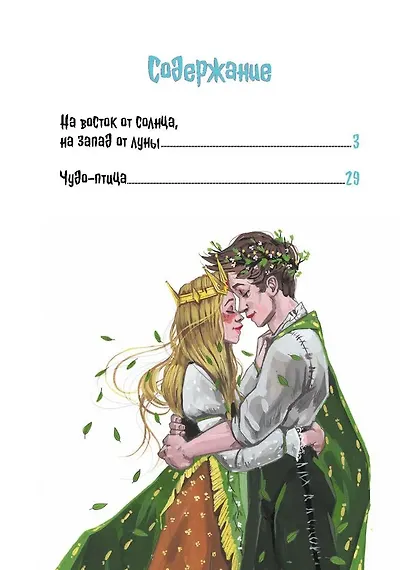 На восток от солнца, на запад от луны. Норвежские сказки - фото 3