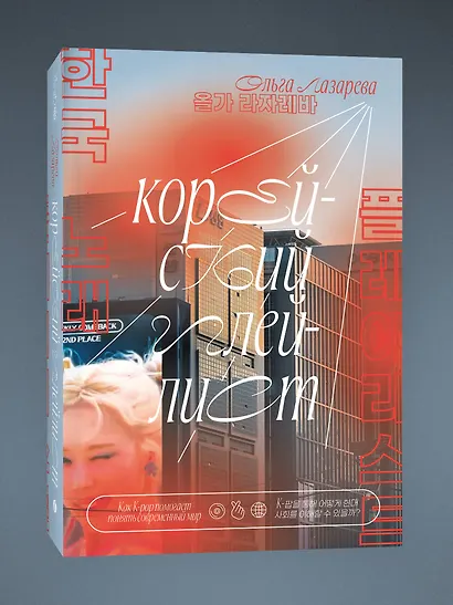 Корейский плейлист. Как K-pop помогает понять современный мир - фото 1