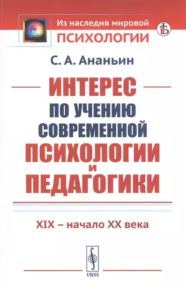 Интерес по учению современной психологии и педагогики: XIX - начало XX века - фото 1