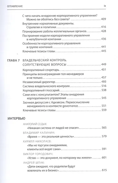 ВРЕМЯ СОБСТВЕННОСТИ Владельческая приеемственность и корпоративное управление (Королев) - фото 6