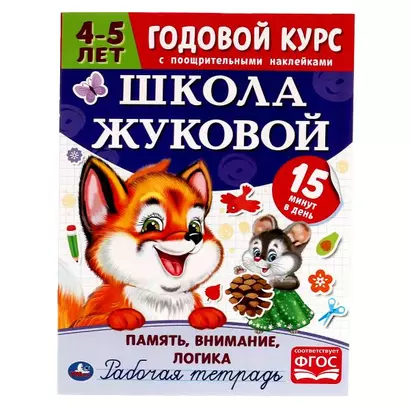 Рабочая тетрадь с поощрительными наклейками. Школа Жуковой. Годовой курс. Память, внимание, логика. 4-5 лет - фото 1