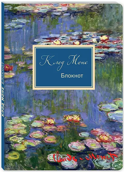 Блокнот Клод Моне Кувшинки (160 стр) - фото 2