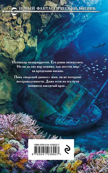 Возвращение морского дьявола - фото 2