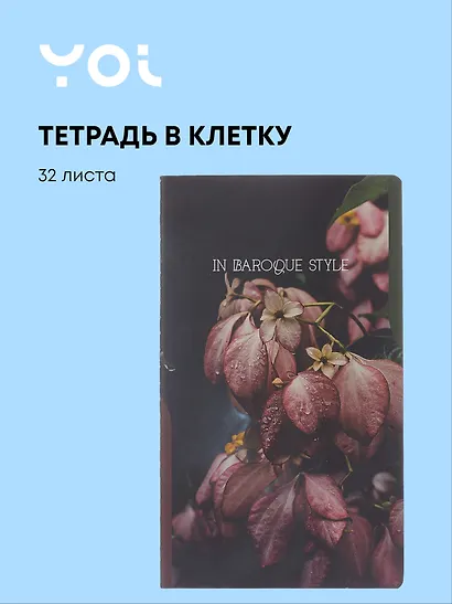 Тетрадь 134*230, 32 листа в клетку "Fleur", сшивка, Yoi - фото 1