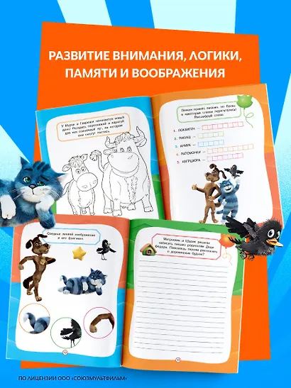 Простоквашино. Игры и загадки - фото 5