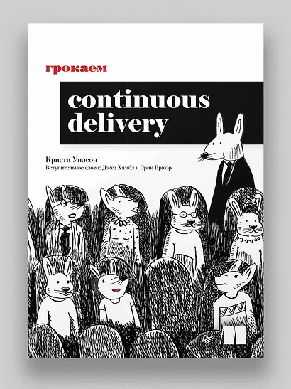 Грокаем Continuous Delivery - фото 3
