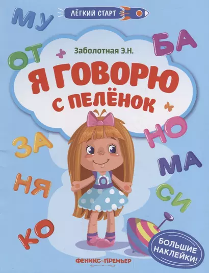 Я говорю с пеленок - фото 1