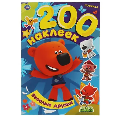 200 наклеек. Ми-ми-мишки. Веселые друзья - фото 1