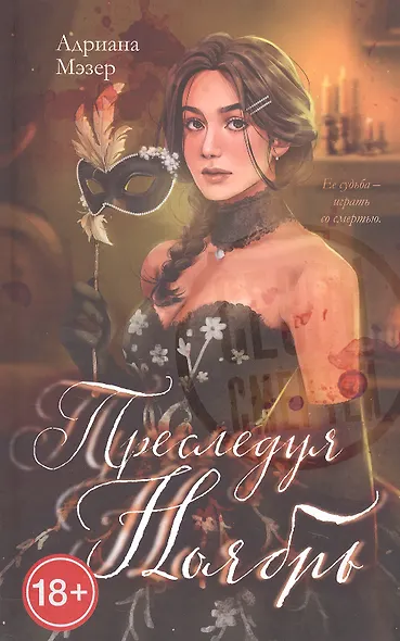 Преследуя Ноябрь - фото 13