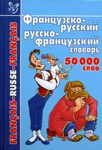 Французско-русский и русско-французский словарь: 50 000 слов - фото 1