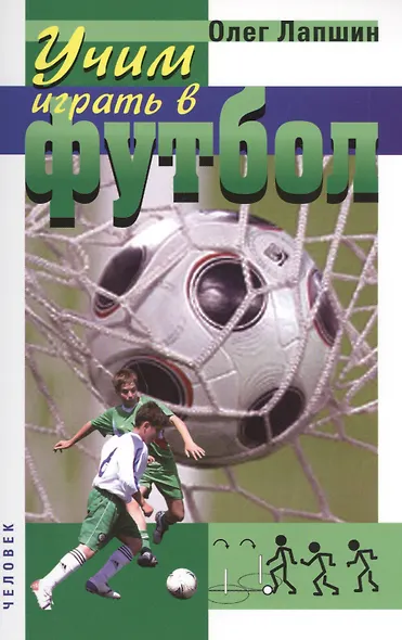 Учим играть в футбол. Планы уроков. 2-е издание, стереотипное - фото 1