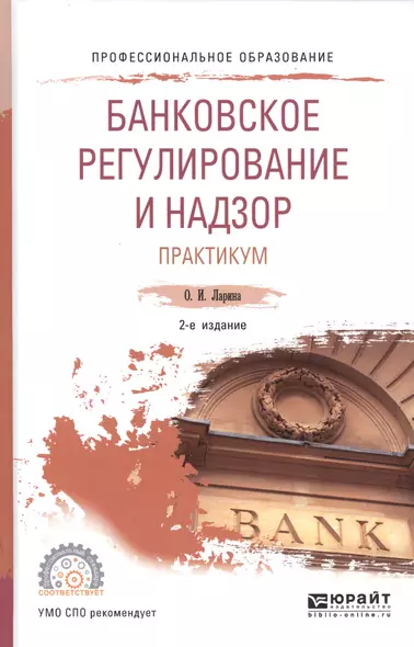 Банковское регулирование и надзор. Практикум. Учебное пособие для СПО - фото 1