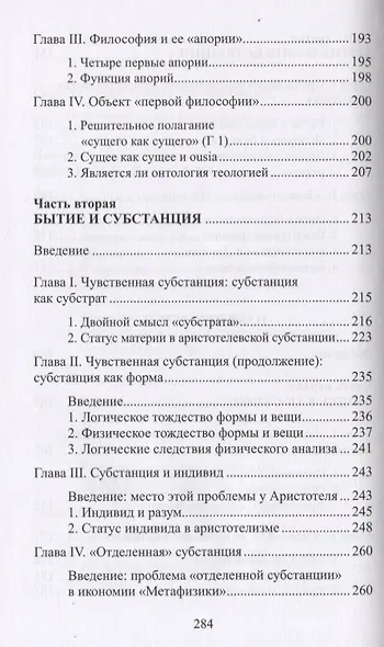 Бытие, сущность и субстанция у Платона и Аристотеля. Курс, прочитанный в университете Страсбурга в 1953-1954 гг. - фото 5