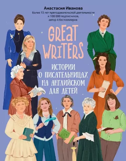 Great writers: истории о писательницах на английском для детей - фото 1