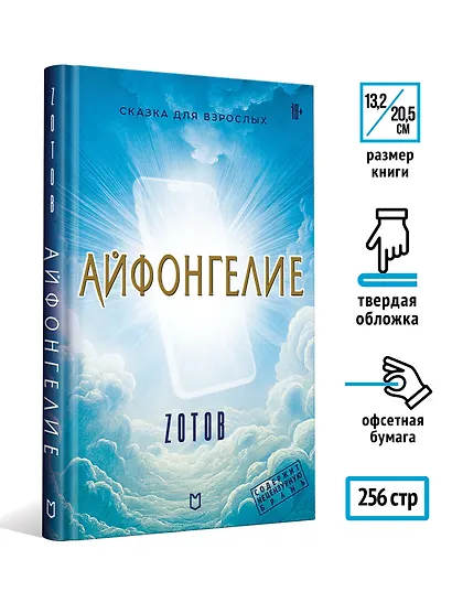 Айфонгелие Сказка для взрослых - фото 7