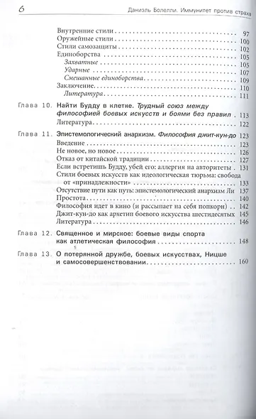 Иммунитет против страха. Боевые искусства как способ проживания жизни и построения характера - фото 3