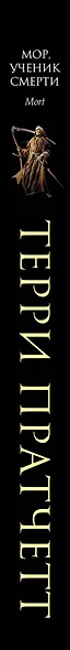 Мор, ученик Смерти - фото 5