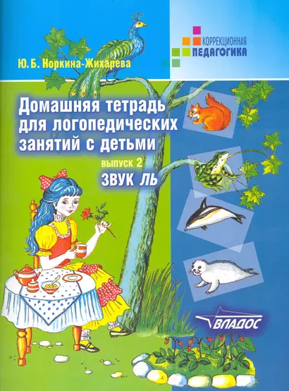 Домашняя тетрадь для логопедических занятий с детьми: Пособие для логопедов и родителей: В 9-ти вып. Вып.2. Звук ЛЬ - фото 1