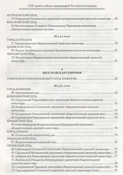 1100 православных монастырей Российской империи. Полный перечень мужских и женских монастырей, архие - фото 4
