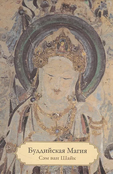 Буддийская магия. Столетия прорицания, целительства и чародейства - фото 1