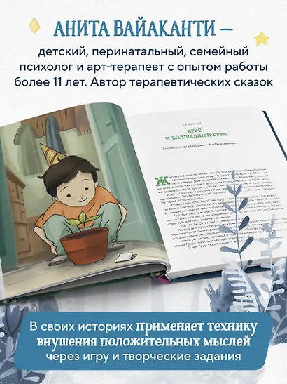 Сила сказки. Новые истории, которые помогают ребенку обрести уверенность и внутреннюю опору (для детей 3-8 лет) Ч. 2 - фото 9