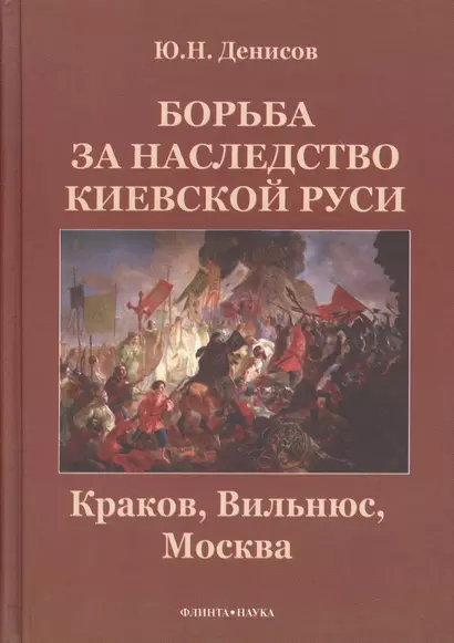 Борьба за наследство Киевской Руси : Краков, Вильнюс, Москва. - фото 1