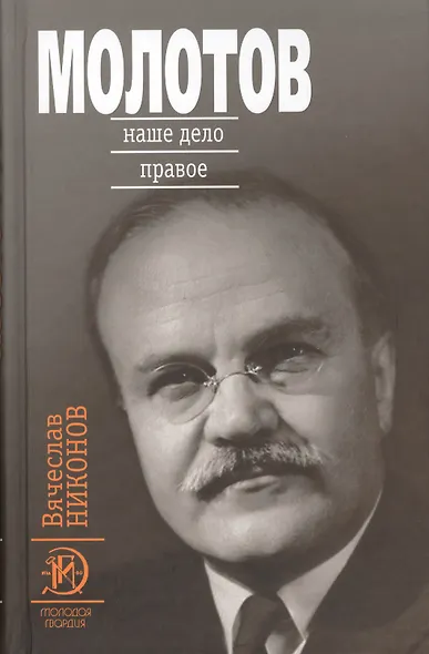 Молотов: Наше дело правое в 2-х т. - фото 2