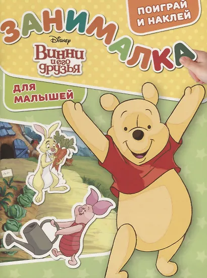 Винни и его друзья. ЗМ № 1801. Занималка для малышей - фото 1