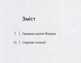 Шахи Фiшера. Всi 960 початкових позицiй - фото 2