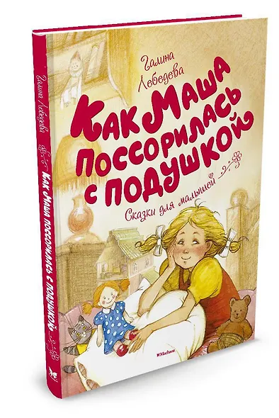 Как Маша поссорилась с подушкой - фото 2