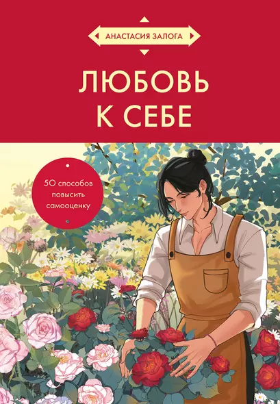 Искусство заботы о душе. 100 инсайтов дзен-буддийского монаха о жизни без стресса (азиатское оформление) - фото 1