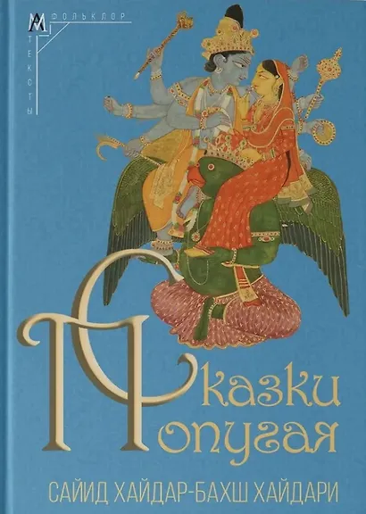 Сказки попугая - фото 1