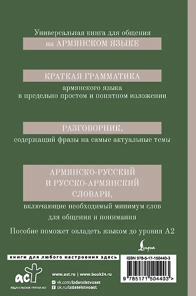 Армянский язык. 4-в-1: грамматика, разговорник, армянско-русский словарь, русско-армянский словарь - фото 2
