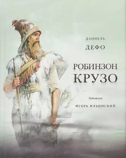 Жизнь и удивительные приключения морехода Робинзона Крузо (худ. И. Ильинский) - фото 1