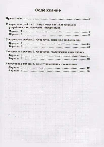 Информатика. 7 класс: контрольные работы - фото 2
