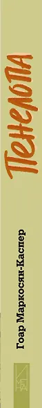 Пенелопа - фото 11