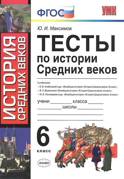Тесты по истории средних веков : 6 класс: к учебникам по истории Средних веков Федерального перечня - фото 2