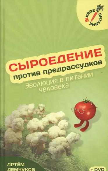 Сыроедение против предрассудков + Видео диск - фото 1