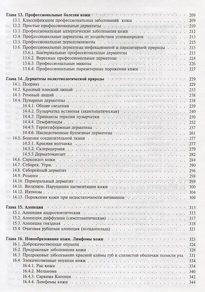 Соколовский Е.В. Кожные и венер. болезни. Пособие к курсу практ. занятий. Уч. Пос. Гриф УМО - фото 4