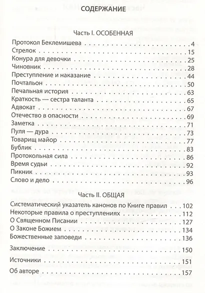 Протокол Беклемишева или Время судьи - фото 2