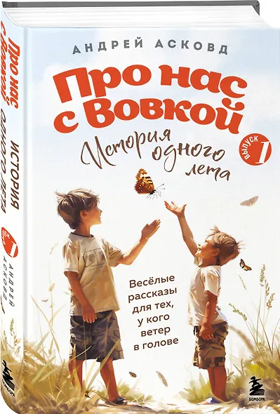 Про нас с Вовкой. История одного лета. Выпуск № 1 для детей - фото 3