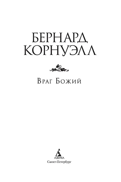 Враг Божий. Трилогия об Артуре, Книга 2 - фото 5