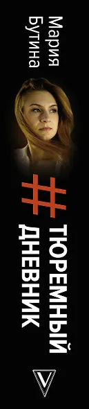 Тюремный дневник - фото 4