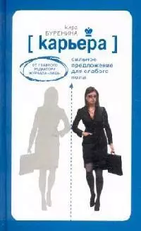 Карьера.Сильное предложение для слабого пола.От главного редактора журнала "Лиза". - фото 1