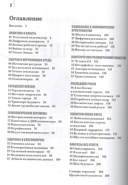 Будущее. 50 идей, о которых нужно знать. - фото 2